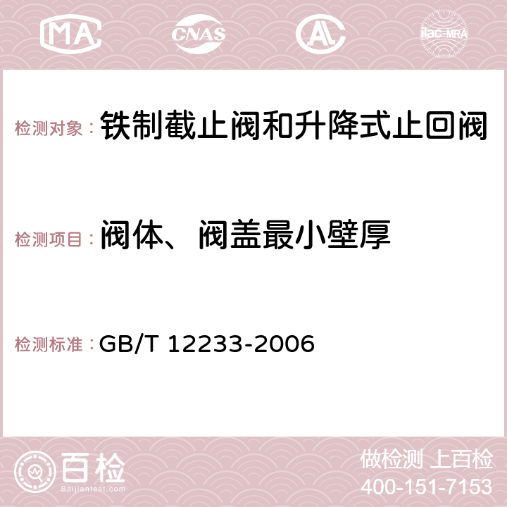 阀体、阀盖最小壁厚 通用阀门 铁制截止阀与升降式止回阀 GB/T 12233-2006 表2