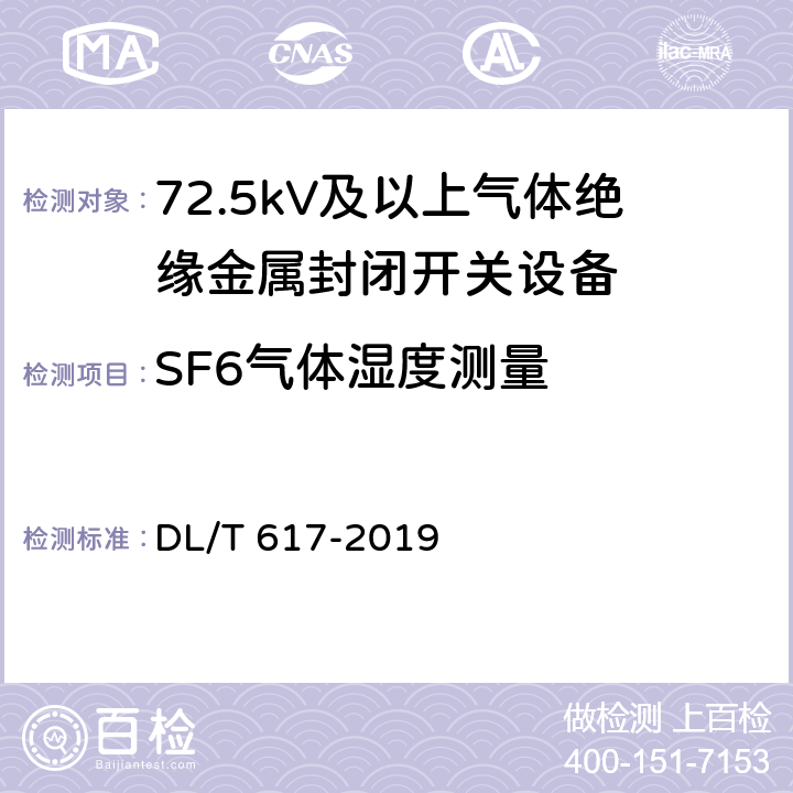 SF6气体湿度测量 DL/T 617-2019 气体绝缘金属封闭开关设备技术条件