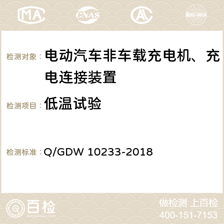 低温试验 国家电网公司电动汽车非车载充电机通用要求 Q/GDW 10233-2018 7.19.1