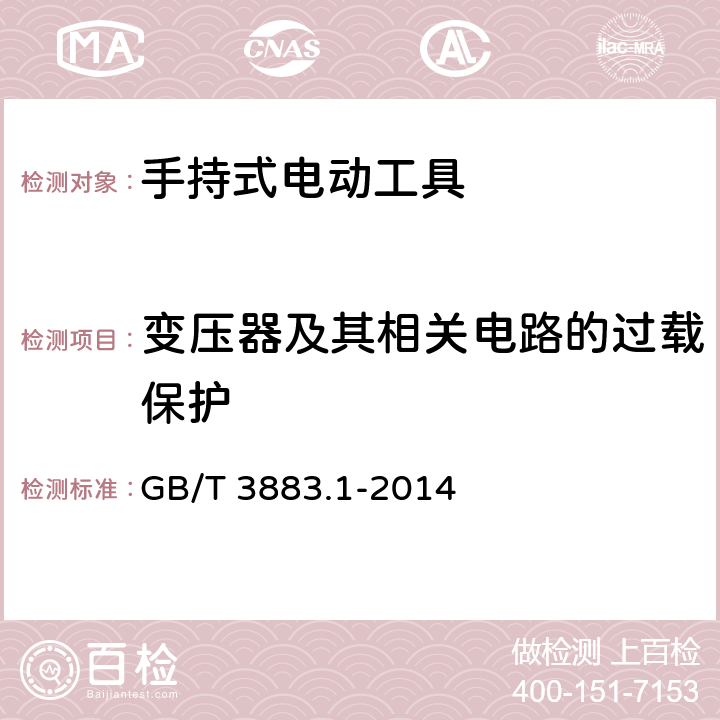 变压器及其相关电路的过载保护 手持式、可移式电动工具和园林工具的安全 第1部分:通用要求 GB/T 3883.1-2014 第16章