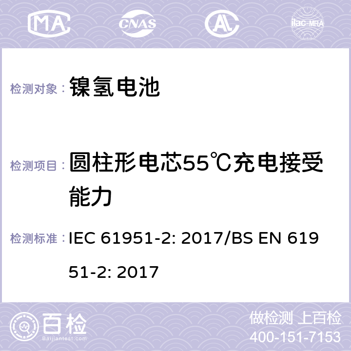 圆柱形电芯55℃充电接受能力 含碱性或其他非酸性电解质的蓄电池和蓄电池组-便携式密封单体蓄电池- 第2部分：金属氢化物镍电池 IEC 61951-2: 2017/BS EN 61951-2: 2017 7.11