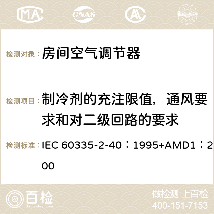 制冷剂的充注限值，通风要求和对二级回路的要求 家用和类似用途电器的安全 热泵、空调器和除湿机的特殊要求 IEC 60335-2-40：1995+AMD1：2000 附录GG