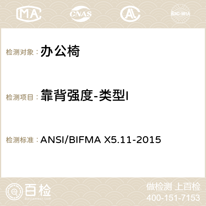 靠背强度-类型I 大号办公椅 ANSI/BIFMA X5.11-2015
