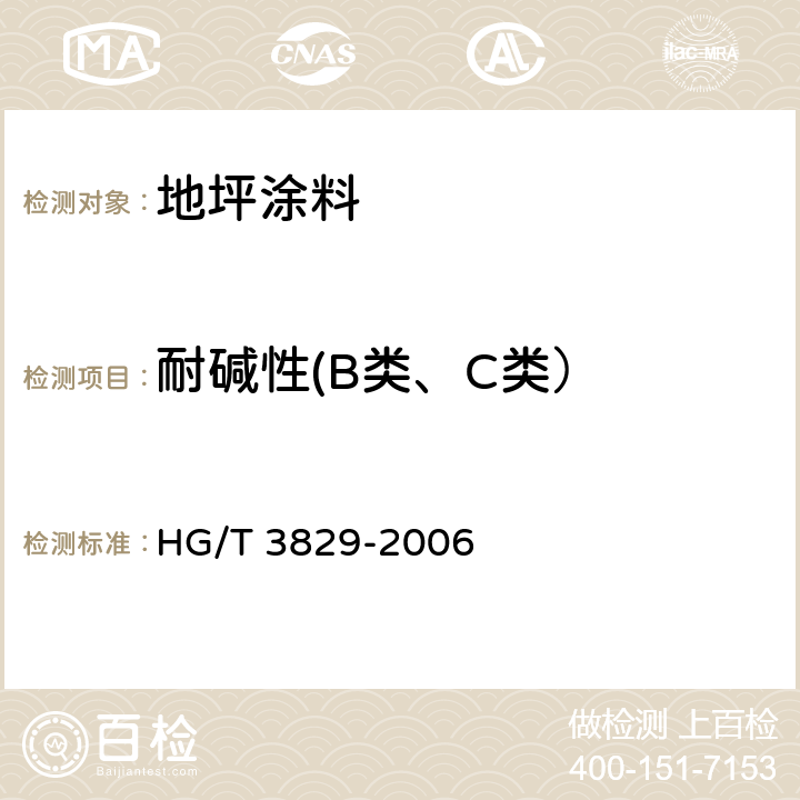 耐碱性(B类、C类） 地坪涂料 HG/T 3829-2006 6.4.13/GB/T 9274-1988