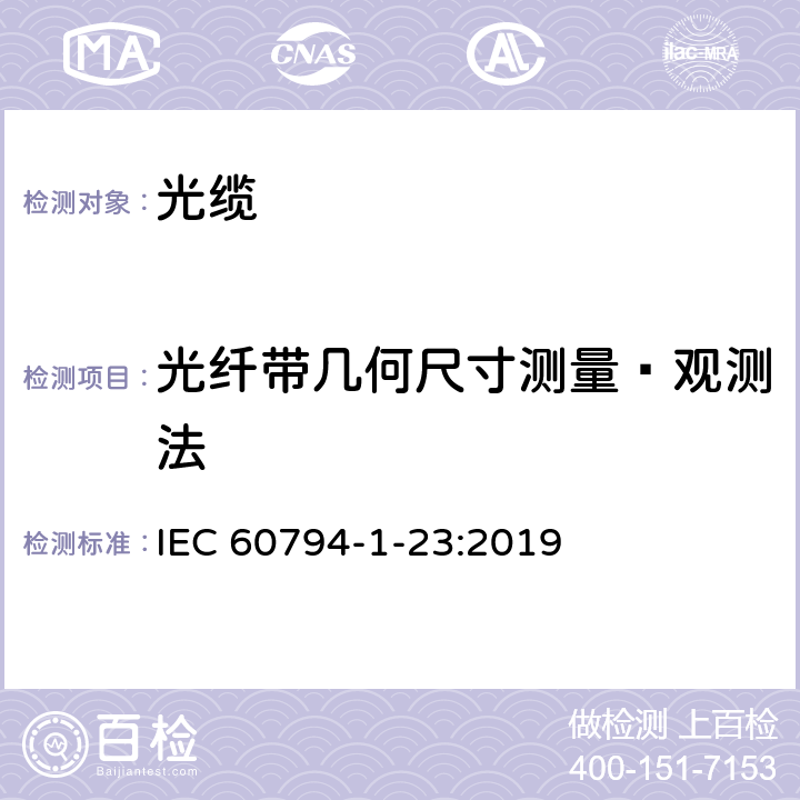 光纤带几何尺寸测量—观测法 光缆-第1-23部分：通用规范-光缆基本测试程序-光缆组件试验方法 IEC 60794-1-23:2019 G2