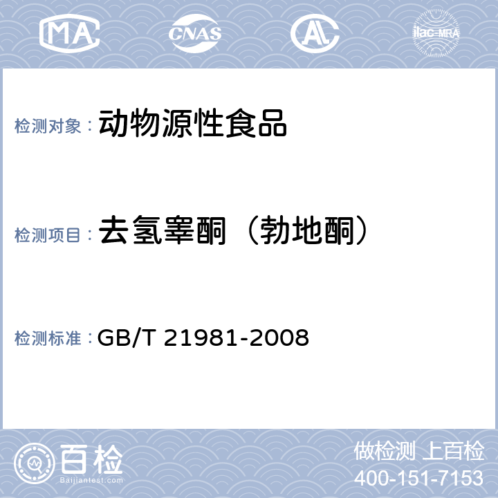 去氢睾酮（勃地酮） 动物源食品中激素多残留检测方法液相色谱-质谱/质谱法 GB/T 21981-2008