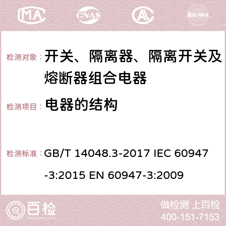 电器的结构 低压开关设备和控制设备 第3部分：开关、隔离器、隔离开关及熔断器组合电器 GB/T 14048.3-2017 IEC 60947-3:2015 EN 60947-3:2009 8.2.2