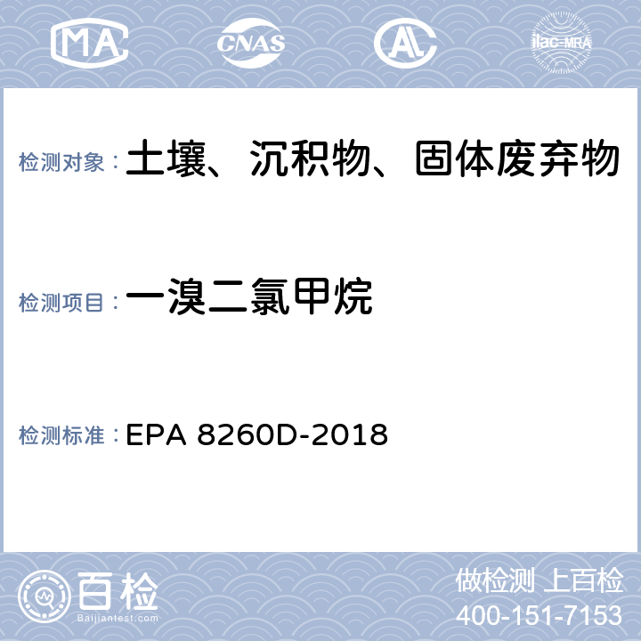 一溴二氯甲烷 GC/MS 法测定挥发性有机物 EPA 8260D-2018