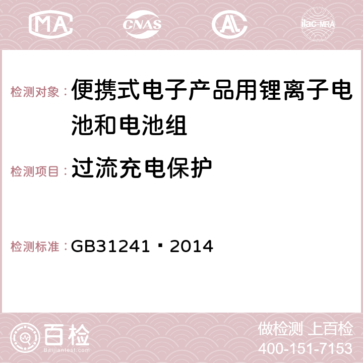 过流充电保护 便携式电子产品用锂离子电池和电池组 安全要求 GB31241—2014 10.3