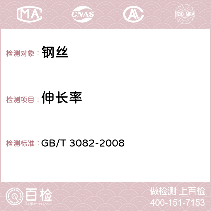 伸长率 铠装电缆用热镀锌或热镀锌-5％铝-混合稀土合金镀层低碳钢丝 GB/T 3082-2008 6.1