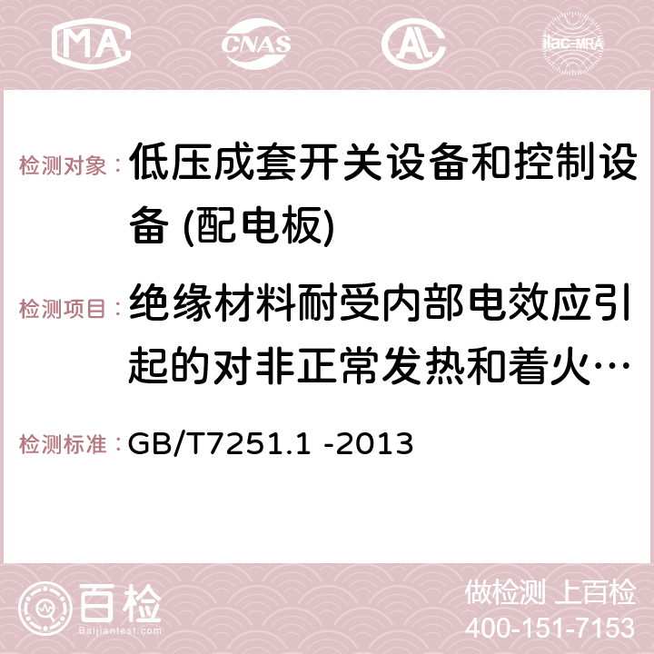 绝缘材料耐受内部电效应引起的对非正常发热和着火的验证 低压成套开关设备和控制设备 第1部分：总则 GB/T7251.1 -2013 10.2.3.2