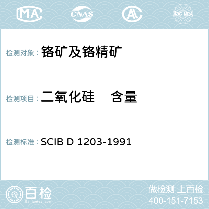 二氧化硅    含量 BD 1203-1991 铬铁矿中二氧化硅测定法-高氯酸脱水重量法 SCIB D 1203-1991