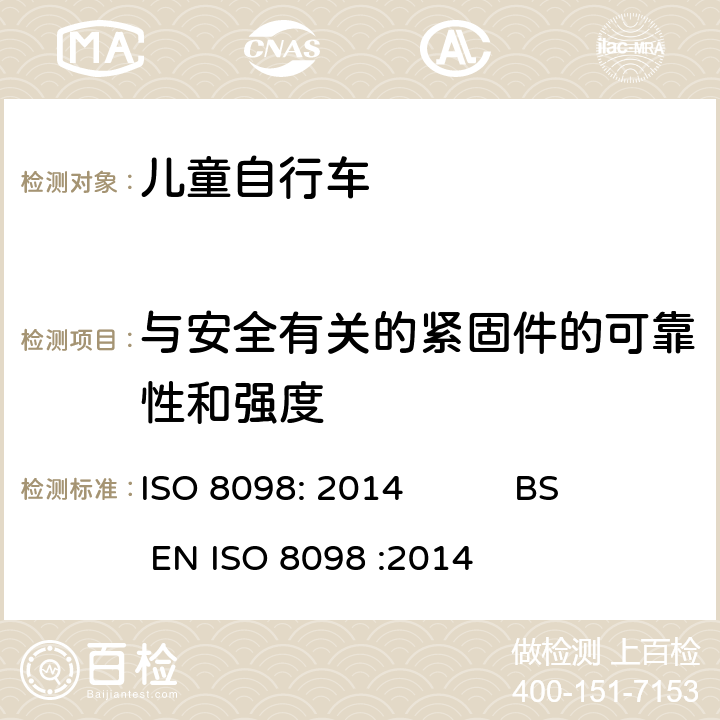 与安全有关的紧固件的可靠性和强度 自行车-儿童自行车安全要求 ISO 8098: 2014 BS EN ISO 8098 :2014 4.4