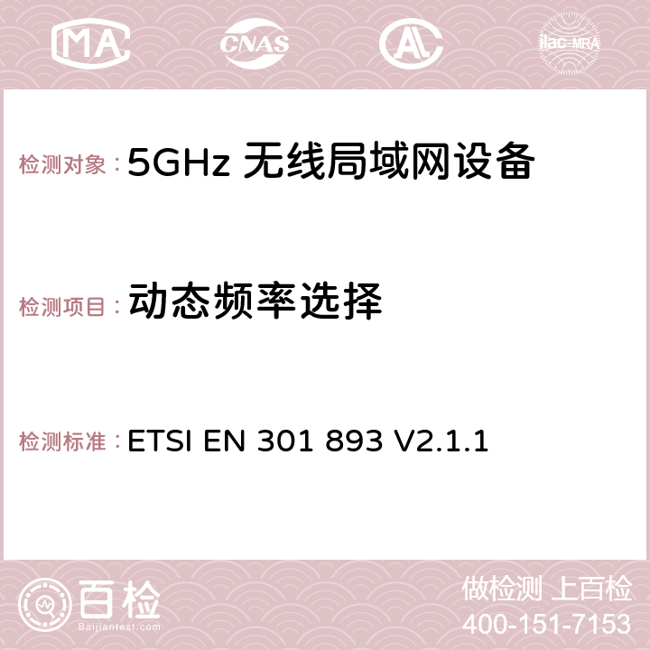 动态频率选择 5GHz无线局域网络；协调标准的基本要求 ETSI EN 301 893 V2.1.1 5.3.8，5.4.8