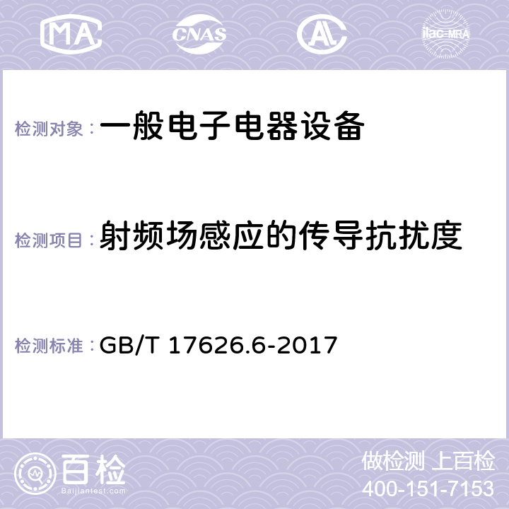 射频场感应的传导抗扰度 电磁兼容 试验和测量技术 射频场感应的传导骚扰抗扰度 GB/T 17626.6-2017