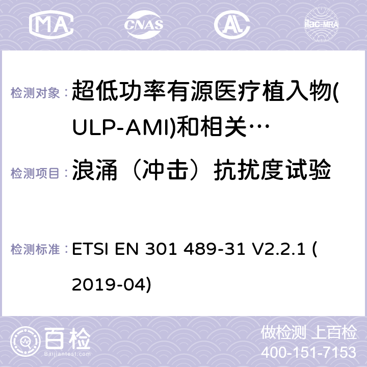 浪涌（冲击）抗扰度试验 无线电设备和服务的电磁兼容性(EMC)标准;第31部分:用于超低功率有源医疗植入物(ULP-AMI)和相关周边设备(ULP-AMI- p)的9 kHz至315 kHz波段设备的具体条件 ETSI EN 301 489-31 V2.2.1 (2019-04) 7.2