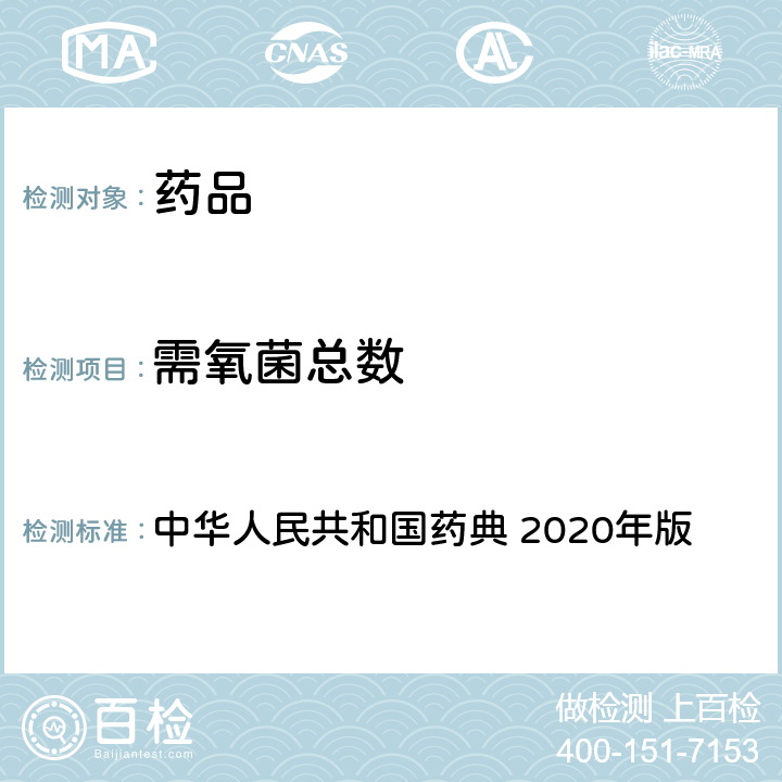 需氧菌总数 中药饮片微生物限度检查法 中华人民共和国药典 2020年版 四部 通则 1108