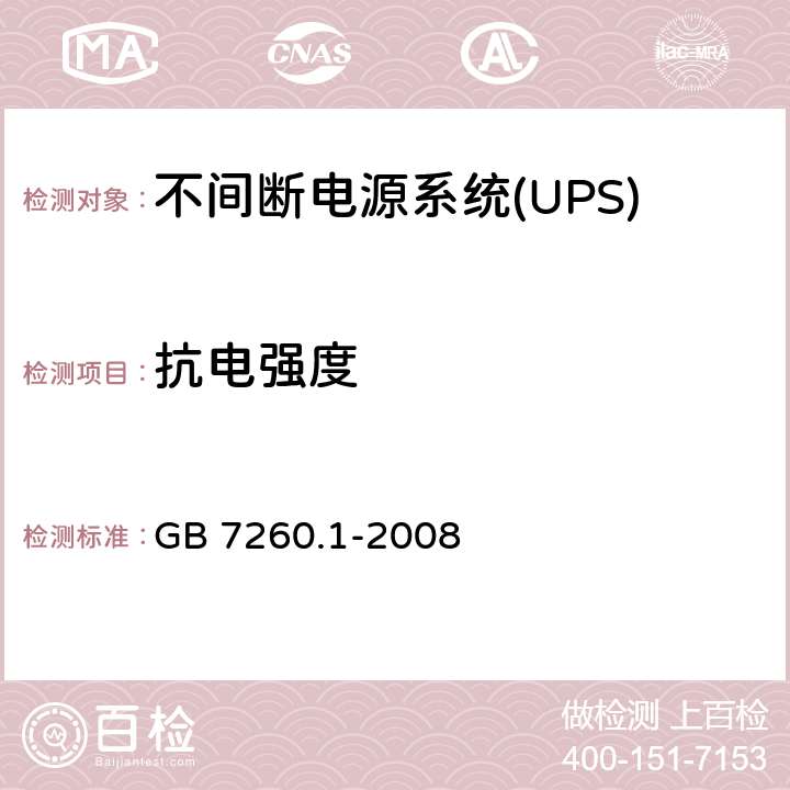 抗电强度 不间断电源系统(UPS).第1部分:UPS的一般和安全要求 GB 7260.1-2008 8.2