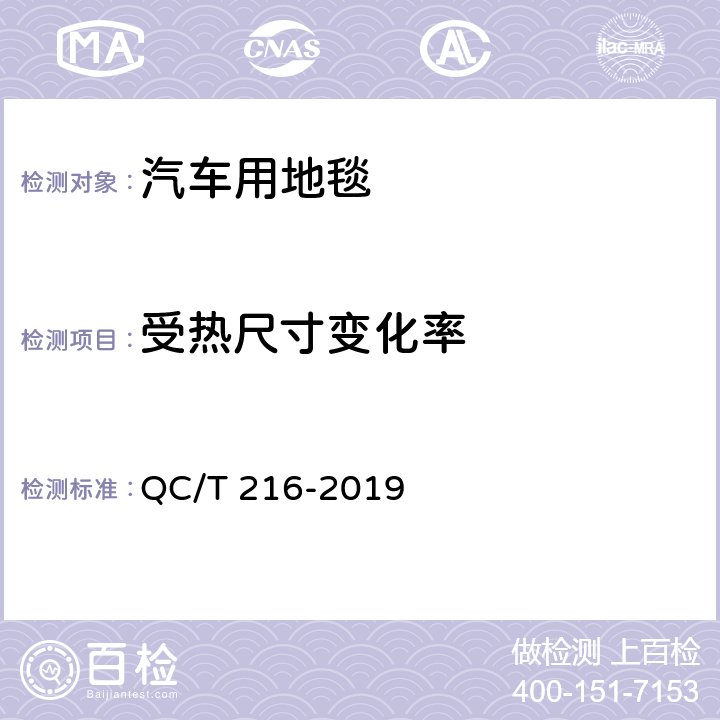 受热尺寸变化率 汽车用地毯 QC/T 216-2019 6.12