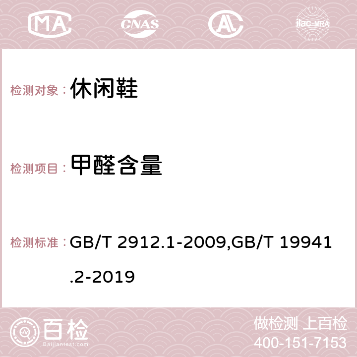 甲醛含量 甲醛含量的测定 GB/T 2912.1-2009,GB/T 19941.2-2019