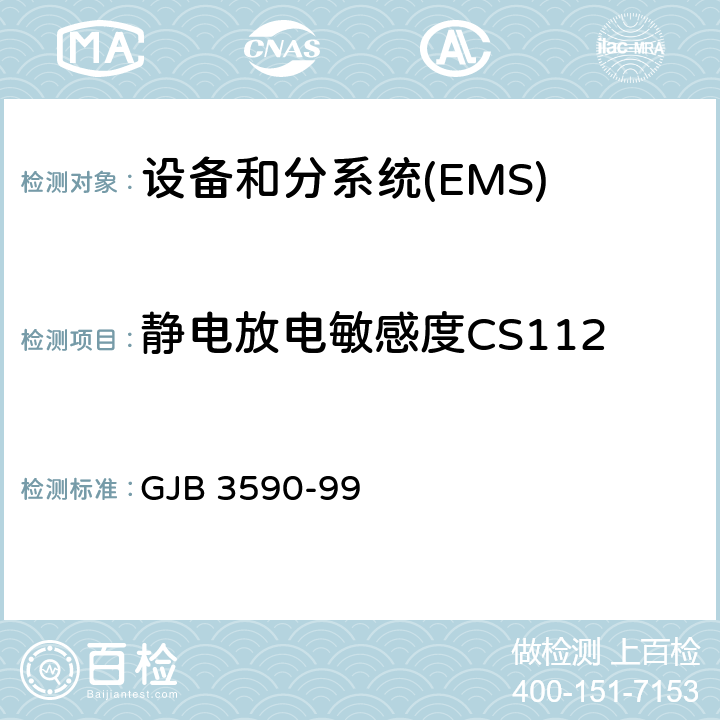 静电放电敏感度CS112 GJB 3590-99 航天系统电磁兼容性要求  5.4.7.2