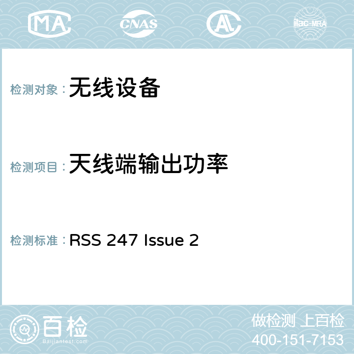 天线端输出功率 RSS 247 ISSUE 无线设备 RSS 247 Issue 2 15.247(b)