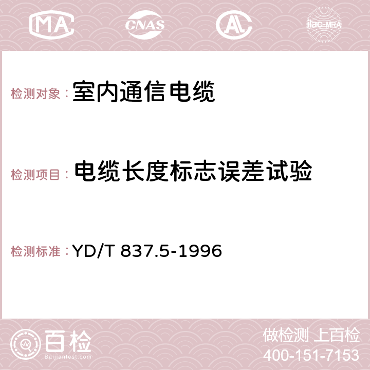 电缆长度标志误差试验 铜芯聚烯烃绝缘铝塑综合护套市内通信电缆试验方法 第5部分 电缆结构试验方法 YD/T 837.5-1996 4.4