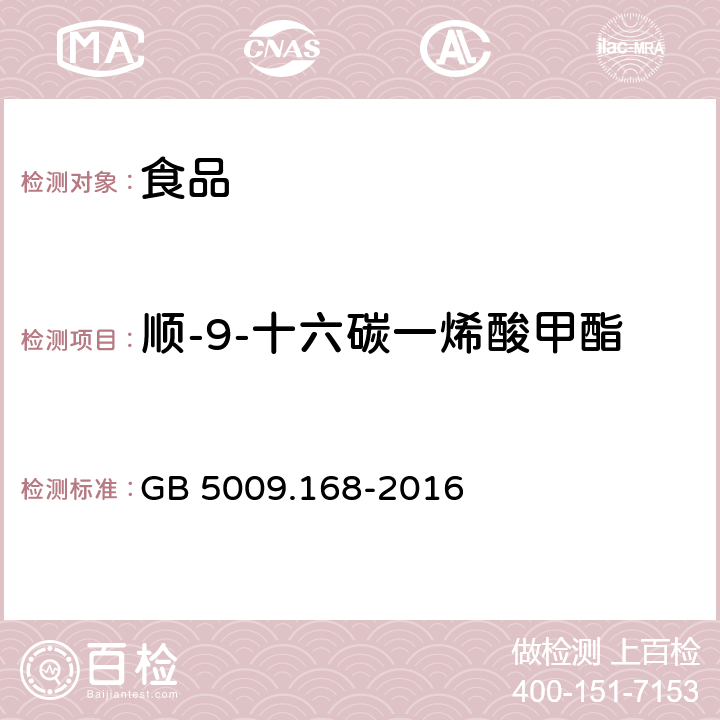 顺-9-十六碳一烯酸甲酯 食品安全国家标准 食品中脂肪酸的测定 GB 5009.168-2016