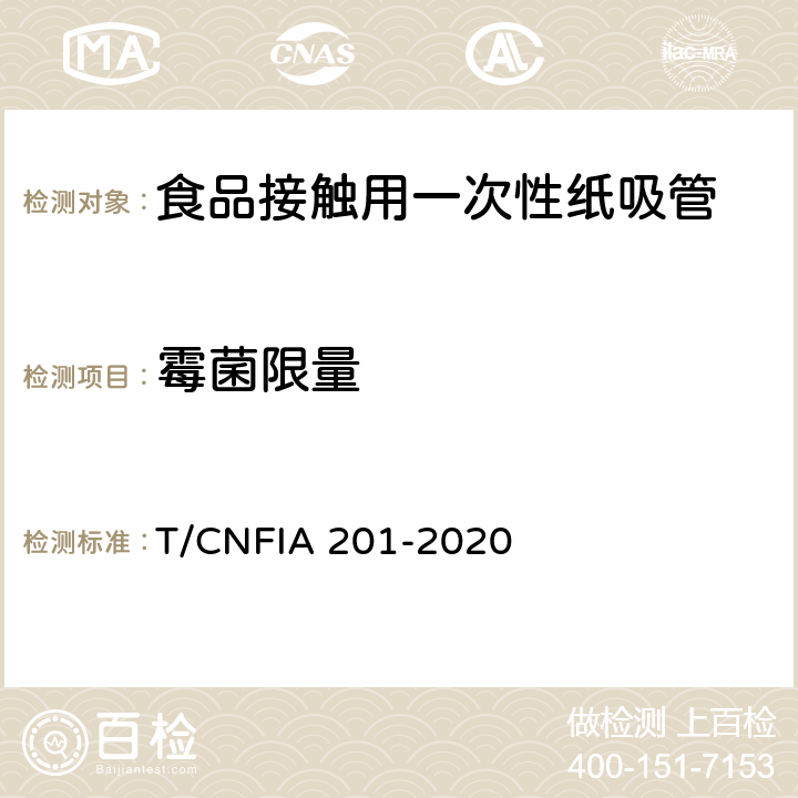 霉菌限量 食品接触用一次性纸吸管 T/CNFIA 201-2020 8
