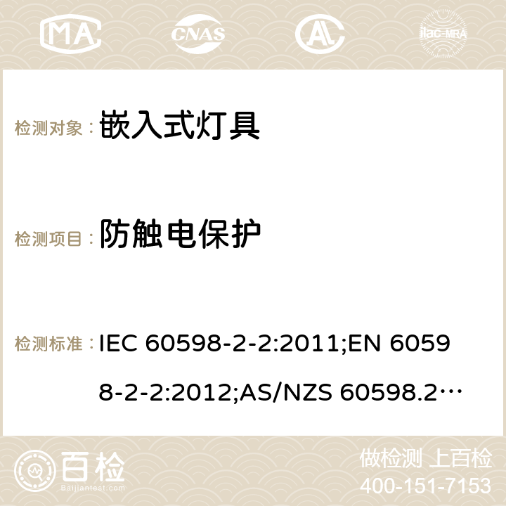 防触电保护 灯具 第2部分：特殊要求 嵌入式灯具 IEC 60598-2-2:2011;
EN 60598-2-2:2012;
AS/NZS 60598.2.2:2016+A1:2017 2.12