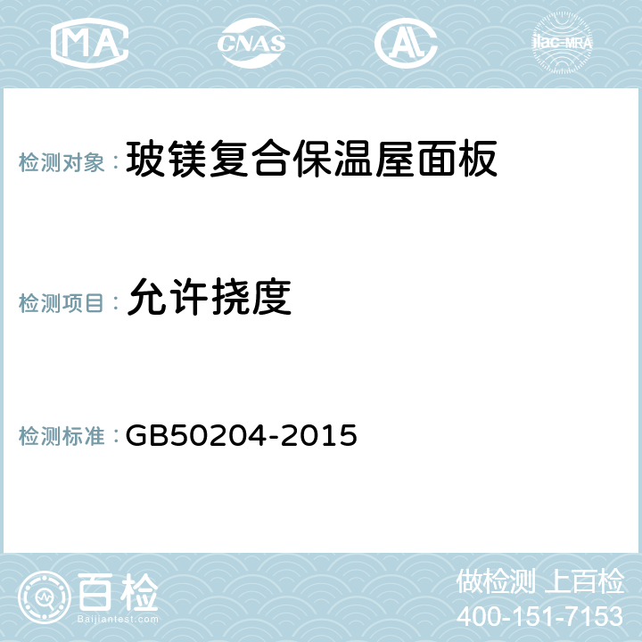 允许挠度 混凝土结构工程施工质量验收规范 GB50204-2015 附录C