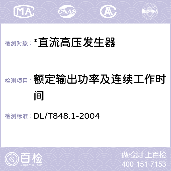 额定输出功率及连续工作时间 高压试验装置通用技术条件 第1部分：直流高压发生器 DL/T848.1-2004 6.5