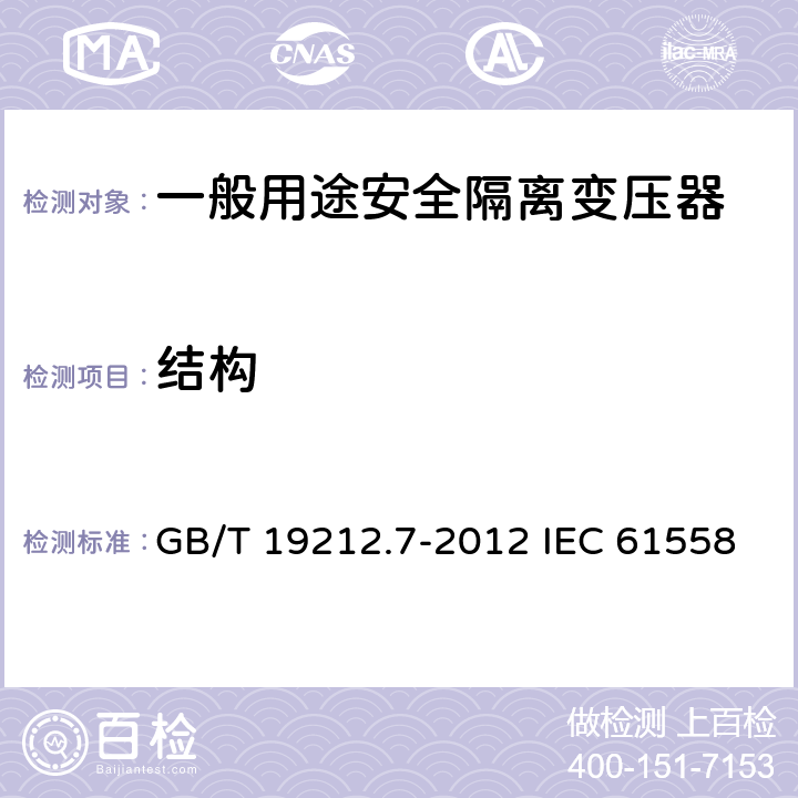 结构 电源电压为1 100V及以下的变压器、电抗器、电源装置和类似产品的安全 第7部分：安全隔离变压器和内装安全隔离变压器的电源装置的特殊要求和试验 GB/T 19212.7-2012 IEC 61558-2-6:2009 EN 61558-2-6:2009 19