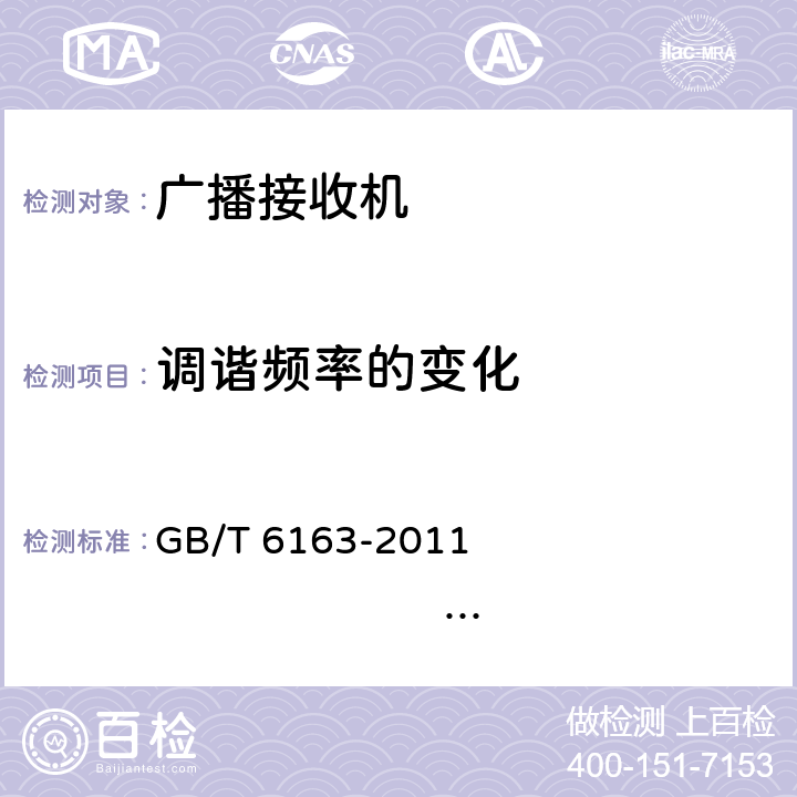 调谐频率的变化 调频广播接收机测量方法 GB/T 6163-2011 IEC 60315-4:1982 34