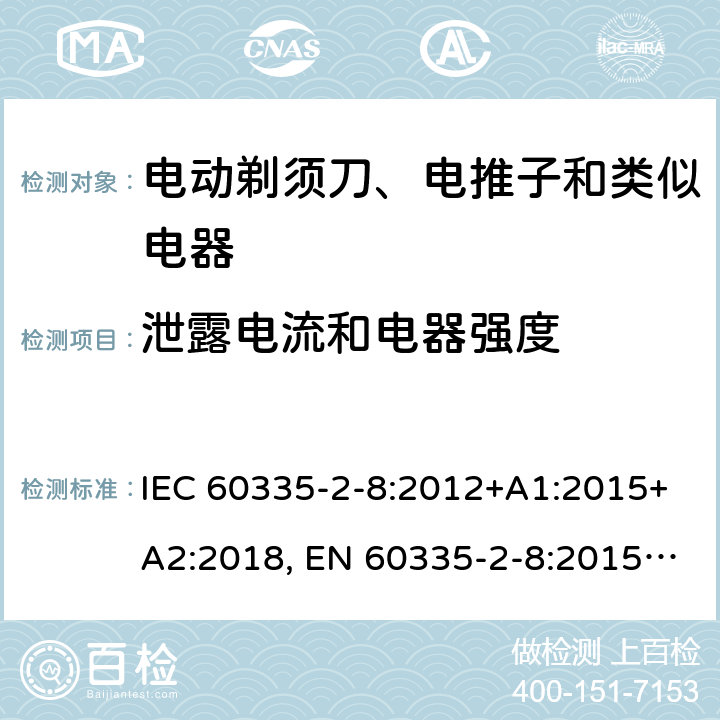 泄露电流和电器强度 家用和类似用途电器的安全 剃须刀、电推剪及类似器具的特殊要求 IEC 60335-2-8:2012+A1:2015+A2:2018, EN 60335-2-8:2015 +A1:2016, AS/NZS 60335.2.8:2013+A1:2017, GB 4706.9-2008 16