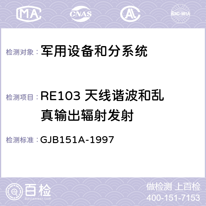 RE103 天线谐波和乱真输出辐射发射 军用设备和分系统电磁发射和敏感度要求 GJB151A-1997 5.3.16