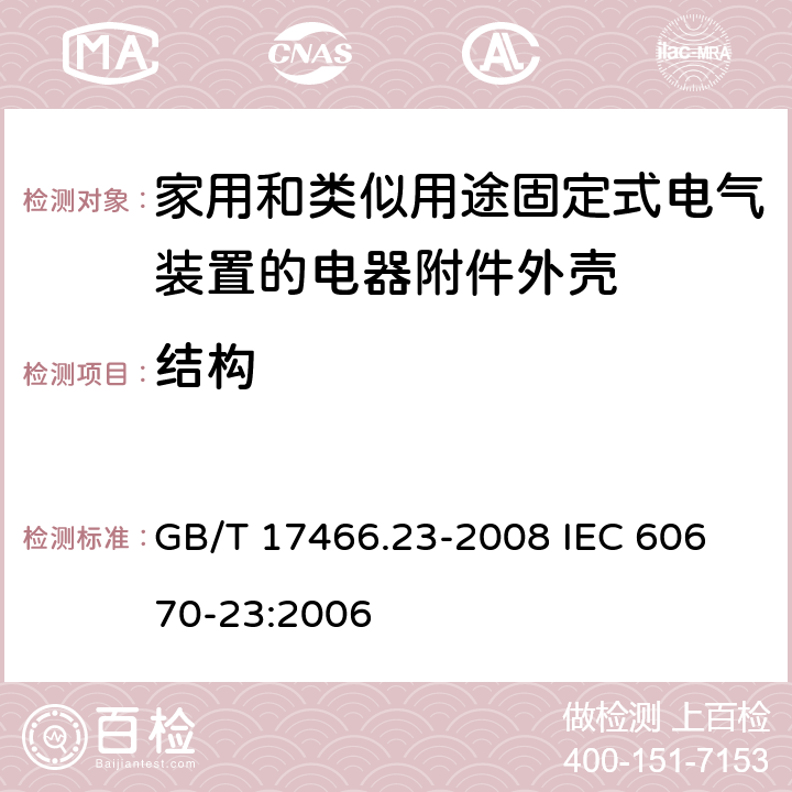 结构 家用和类似用途固定式电气装置的电器附件安装盒和外壳第23部分：地面安装盒和外壳的特殊要求 GB/T 17466.23-2008 
IEC 60670-23:2006 12