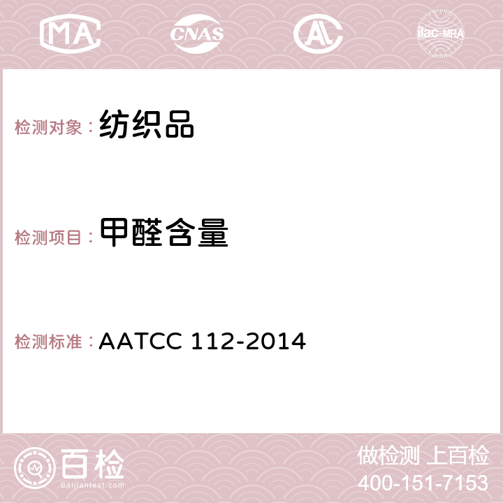 甲醛含量 织物释放甲醛的测试方法：密封瓶法 AATCC 112-2014