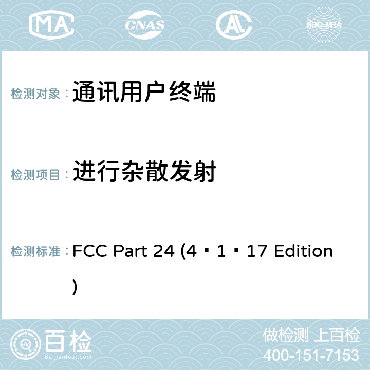 进行杂散发射 个人通讯服务 FCC Part 24 (4–1–17 Edition) 24.232