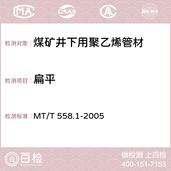 扁平 煤矿井下用塑料管材 第1部分：聚乙烯管材 MT/T 558.1-2005 5.4