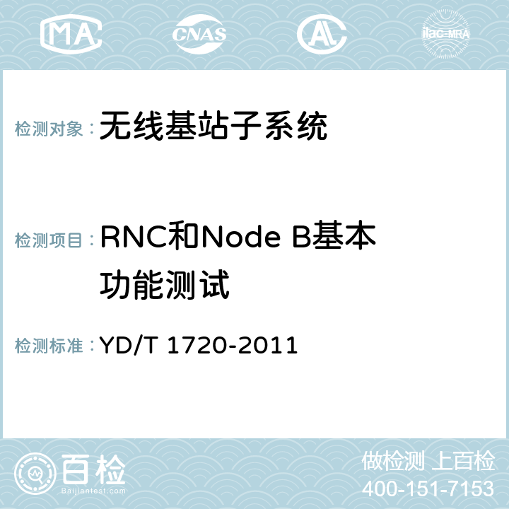 RNC和Node B基本功能测试 2GHz TD-SCDMA数字蜂窝移动通信网高速下行分组接入（HSDPA）无线接入网络设备测试方法 YD/T 1720-2011 5