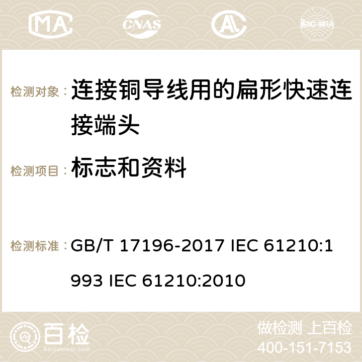 标志和资料 GB/T 17196-2017 连接器件 连接铜导线用的扁形快速连接端头 安全要求