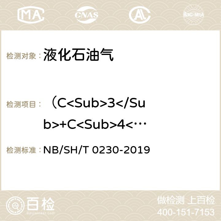 （C<Sub>3</Sub>+C<Sub>4</Sub>）烃类组分（体积分数） 液化石油气组成的测定 气相色谱法 NB/SH/T 0230-2019 3-14，附录A