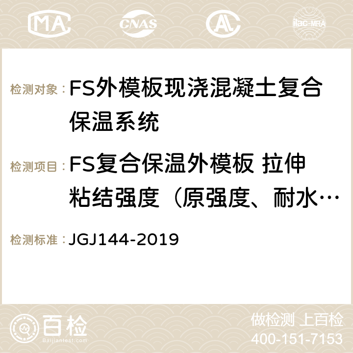 FS复合保温外模板 拉伸粘结强度（原强度、耐水强度、耐冻融强度） JGJ 144-2019 外墙外保温工程技术标准(附条文说明)