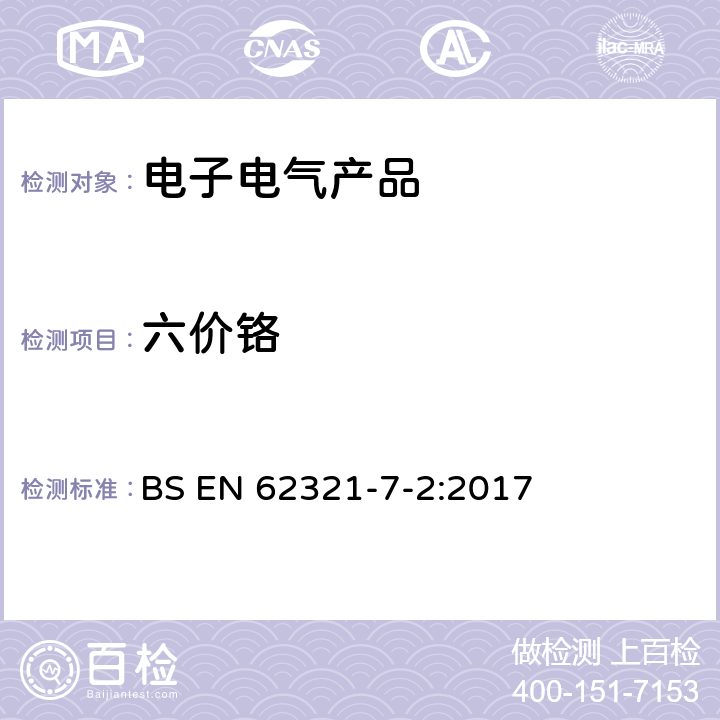 六价铬 电子电气产品中特定物质的测定 第7-2部分：比色法测试聚合物及电子产品中六价铬的含量 BS EN 62321-7-2:2017