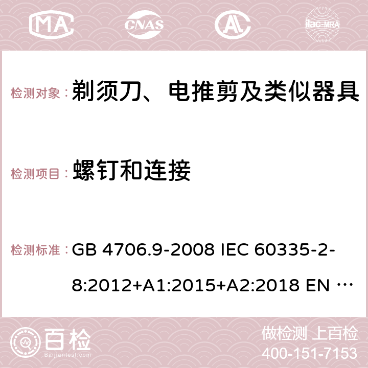 螺钉和连接 家用和类似用途电器的安全　第2部分：剃须刀、电推剪及类似器具的特殊要求 GB 4706.9-2008 IEC 60335-2-8:2012+A1:2015+A2:2018 EN 60335-2-8:2015/A1:2016 AS/NZS 60335.2.8:2013+A1:2017+A2：2019 28