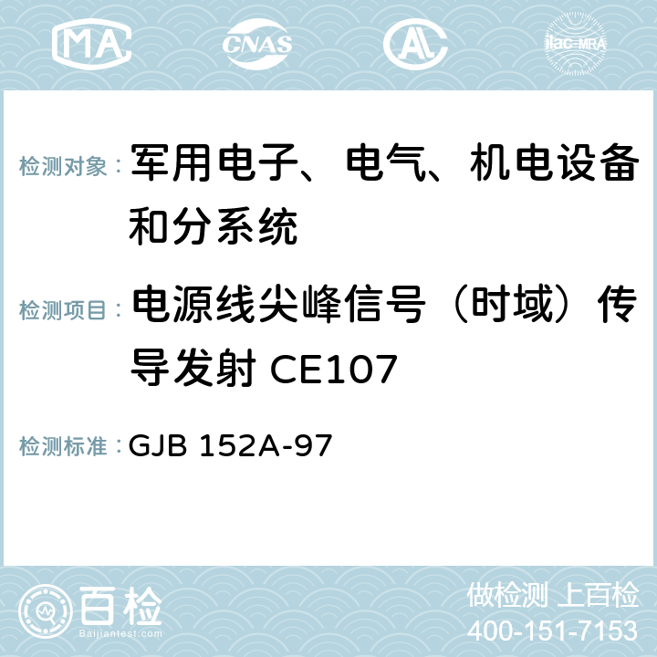 电源线尖峰信号（时域）传导发射 CE107 军用设备和分系统电磁发射和敏感度要求 GJB 152A-97 5