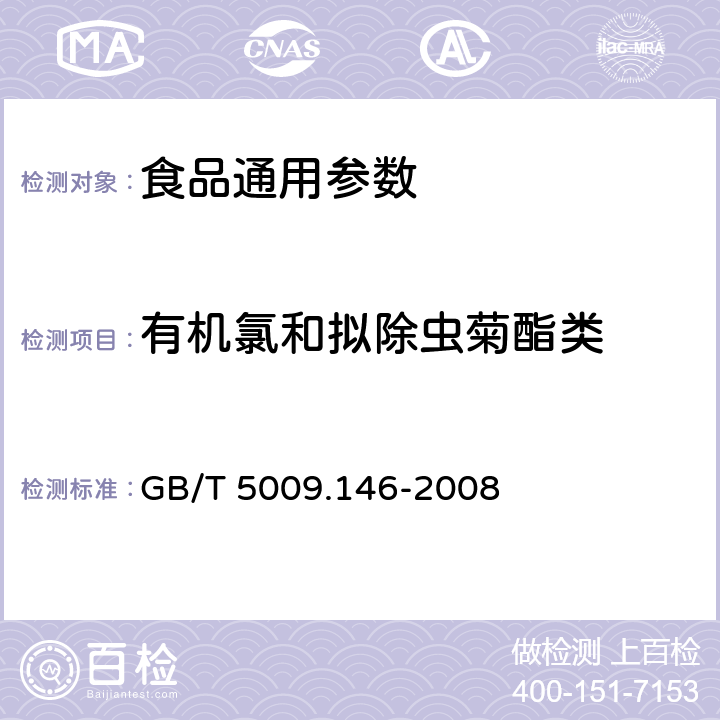 有机氯和拟除虫菊酯类 GB/T 5009.146-2008 植物性食品中有机氯和拟除虫菊酯类农药多种残留量的测定