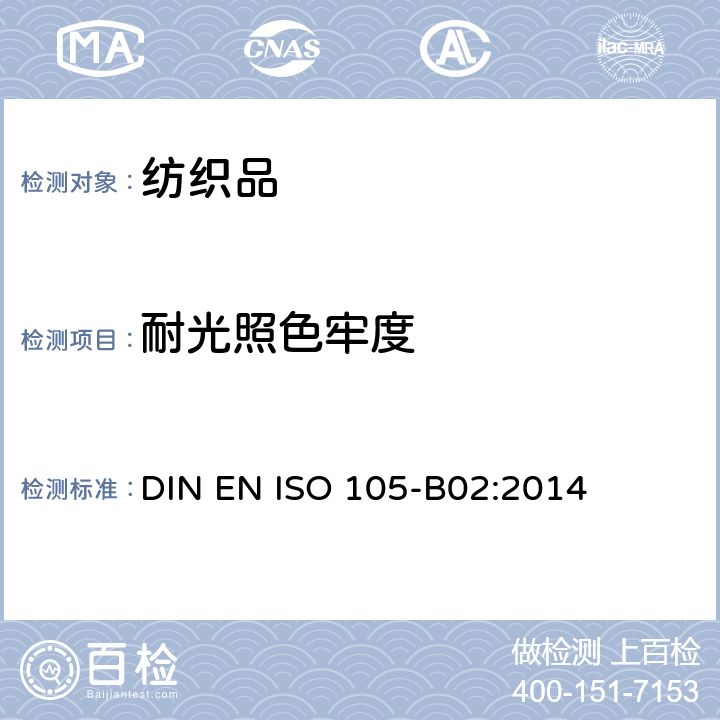耐光照色牢度 纺织品 色牢度试验 第B02部分：耐人造光色牢度 氙弧 DIN EN ISO 105-B02:2014