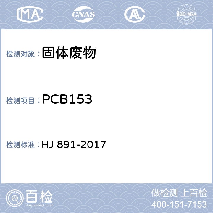 PCB153 固体废物 多氯联苯的测定 气相色谱-质谱法 HJ 891-2017